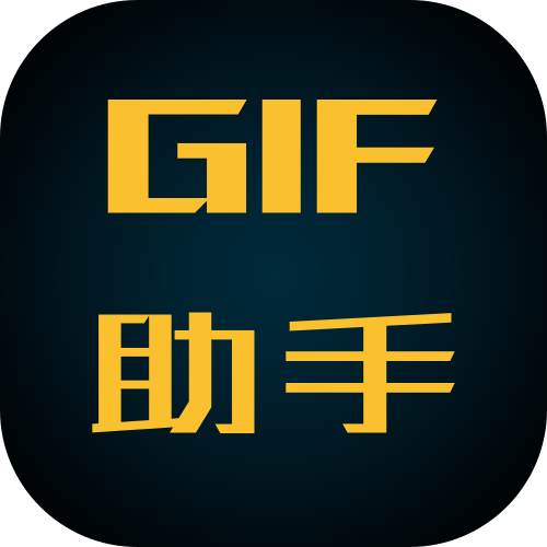 GIF 助手