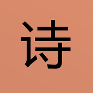 拼拼古诗