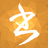 小书匠