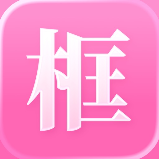 白边框