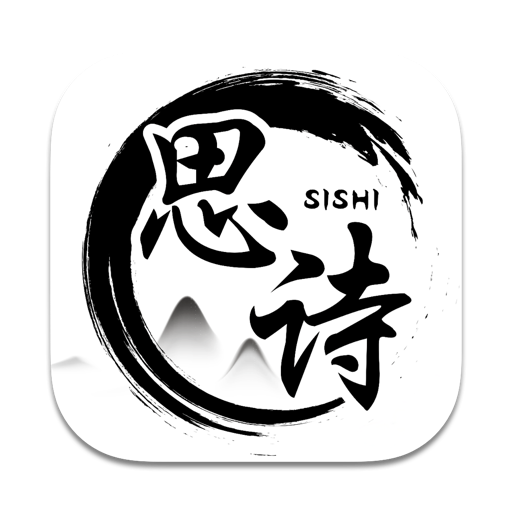 思诗 - 诗歌壁纸桌面
