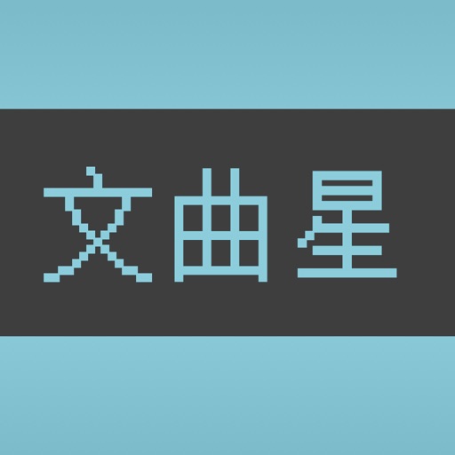 文曲星记单词