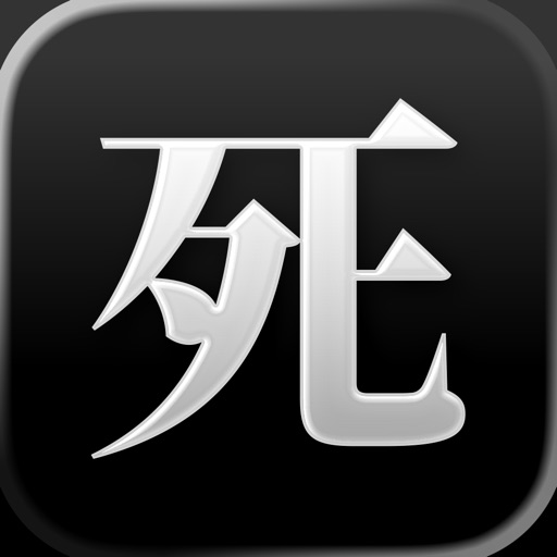 生或死