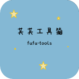 芙芙工具箱