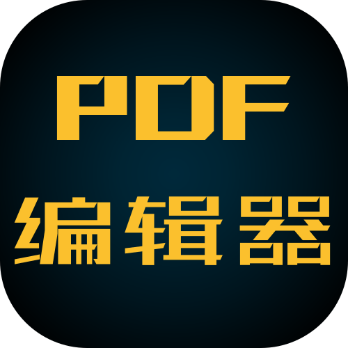 PDF 编辑器