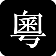 粵語拼音網
