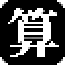 算了么