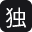 独行录