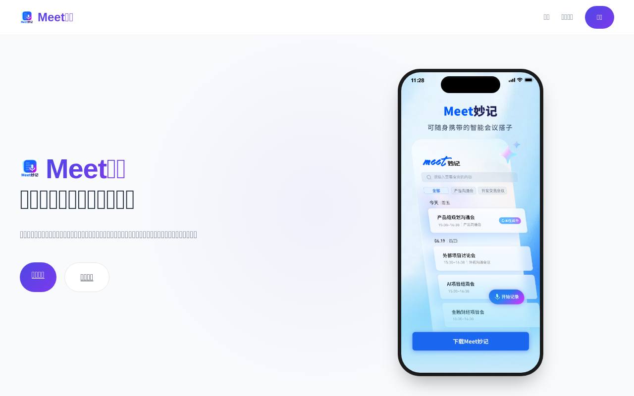 Meet妙记 截图 1