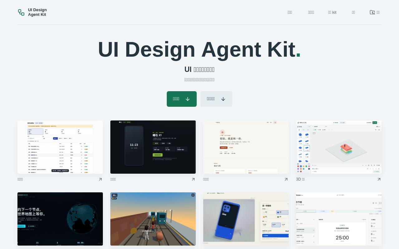 UI Design Agent Kit 作品展厅 截图 1