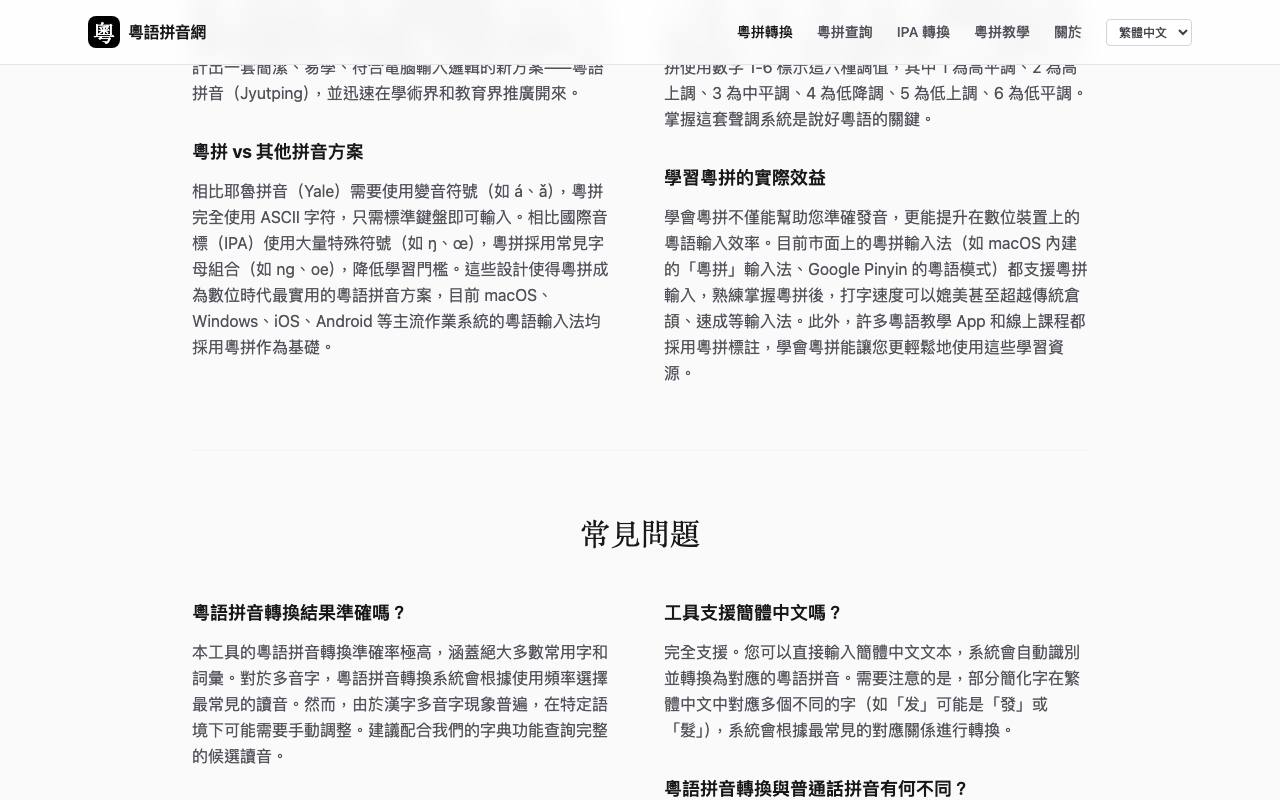 粵語拼音網 截图 4