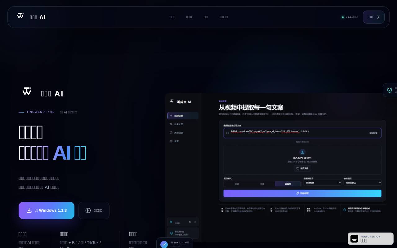 听成文 AI 截图 1