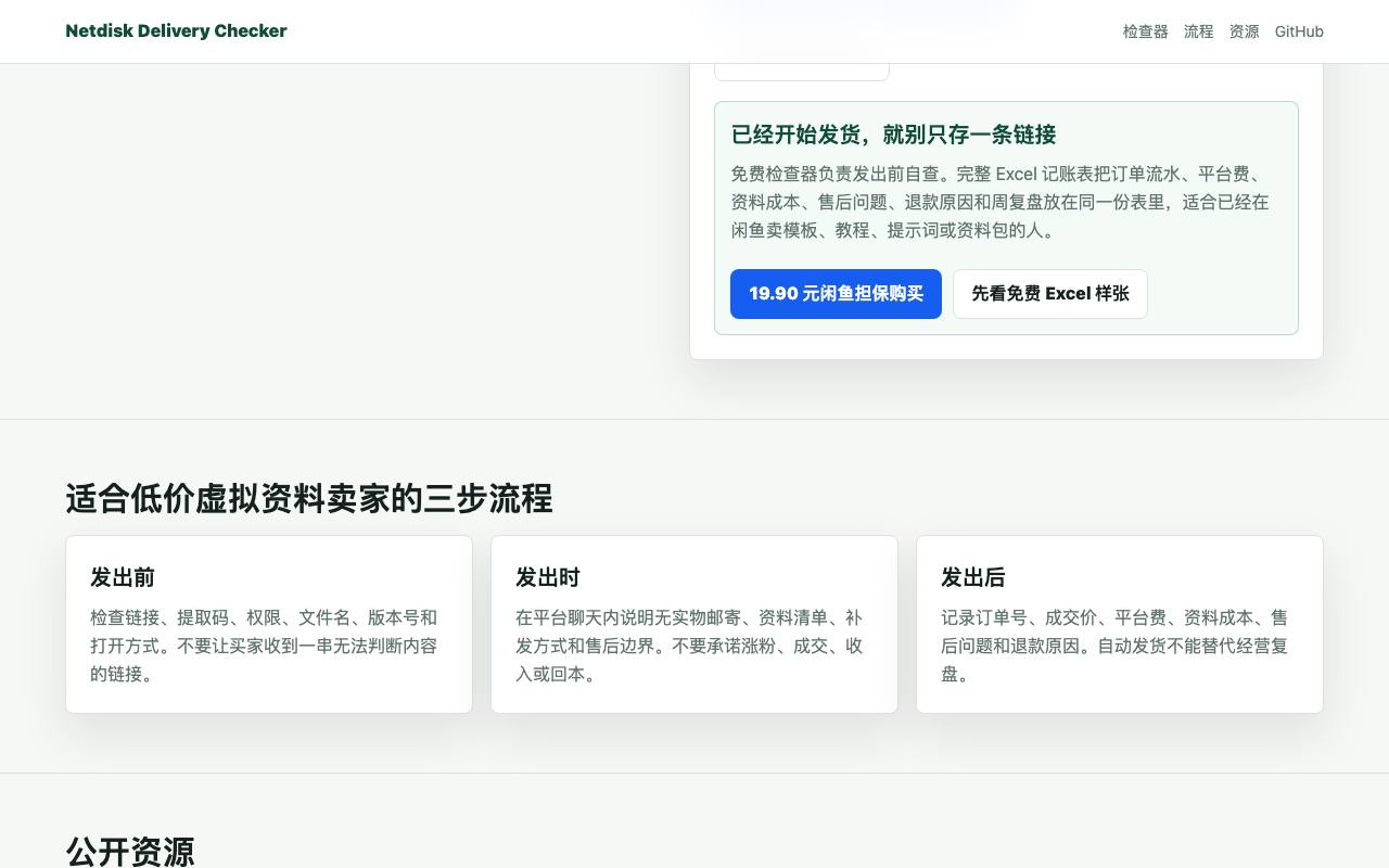 闲鱼虚拟资料网盘发货检查器 截图 4