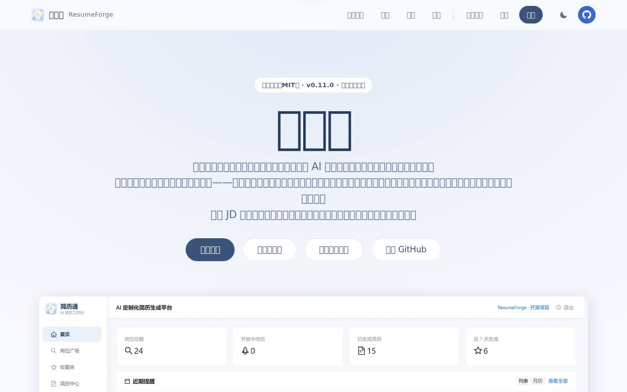 简历通 ResumeForge 截图 1