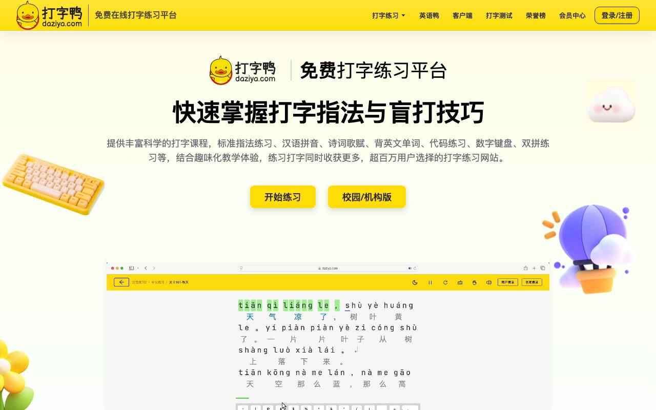 打字鸭 截图 4